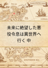 未来に絶望した悪役令息は異世界へ行く 中/の小説