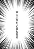 大人ぶりたい日もある/の小説