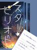 スターピリオド【chi夢本サンプル】/の小説