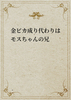 金ピカ成り代わりはモスちゃんの兄/の小説