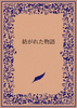 紡がれた物語/の小説