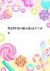 尊奈門(男の娘の姿)はクソガキ/の小説