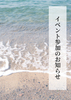 イベント参加のお知らせ/の小説