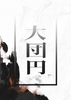大団円/の小説