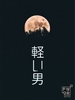 軽い男/の小説