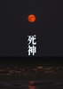 死神/の小説